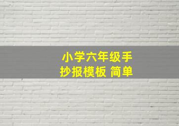 小学六年级手抄报模板 简单